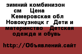 зимний комбинизон 104 см. › Цена ­ 1 600 - Кемеровская обл., Новокузнецк г. Дети и материнство » Детская одежда и обувь   